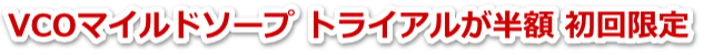 VCOマイルドソープ トライアルが半額 初回限定送料無料 VCOマイルドソープ トライアルが半額 初回限定送料無料